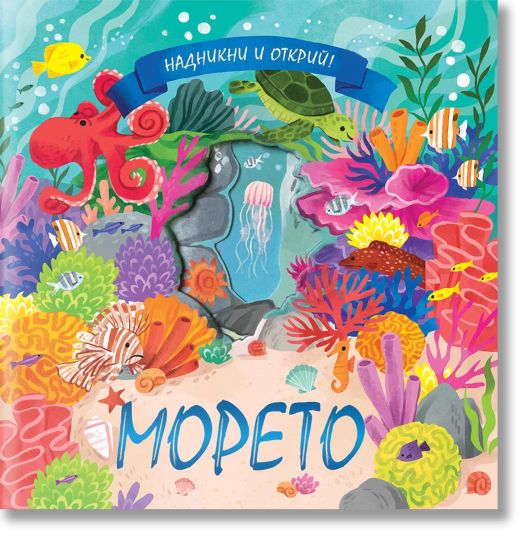 Надникни и открий! Морето