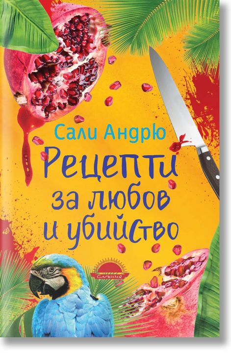 Рецепти за любов и убийство