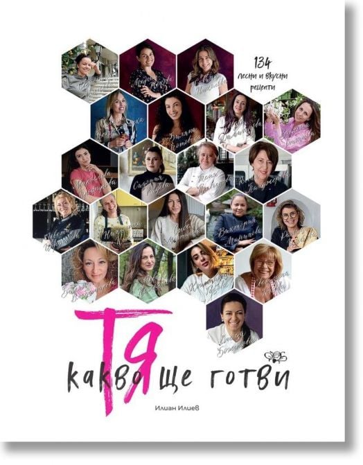 Тя - какво ще готви