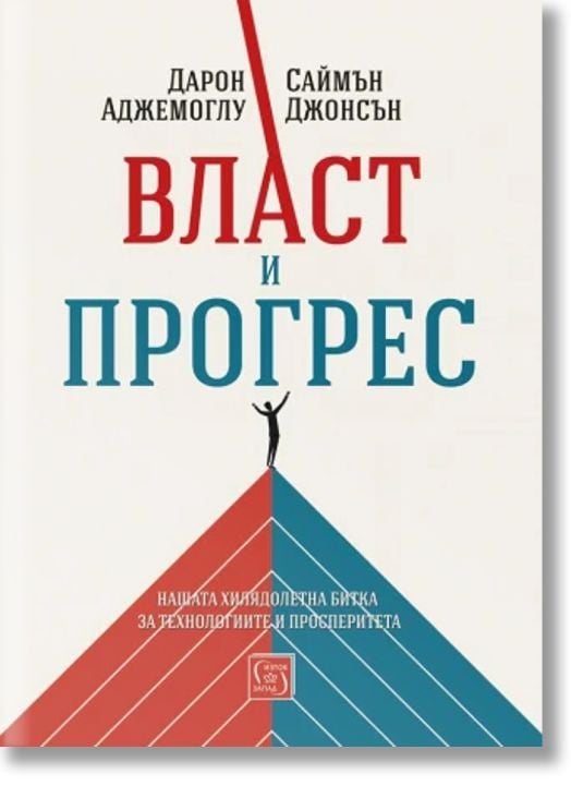 Власт и прогрес. Нашата хилядолетна битка за технологиите и просперитета