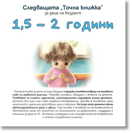 Следващата Точна книжка 1,5 - 2 години