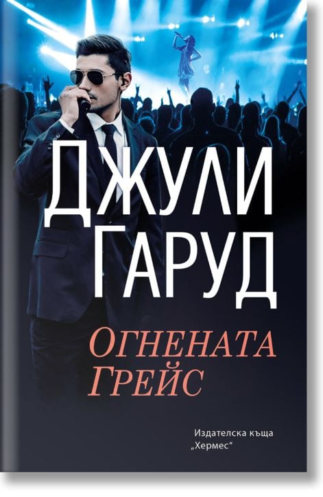 Огнената Грейс