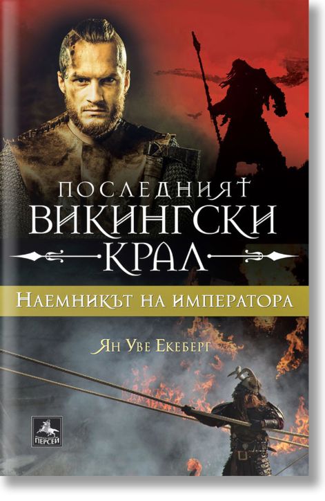 Последният викингски крал, книга 3: Наемникът на императора