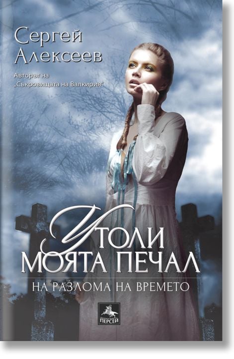 Утоли моята печал: На разлома на времето