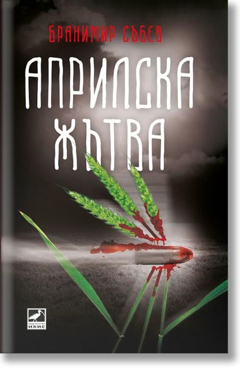 Априлска жътва