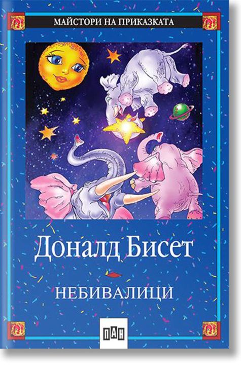 Небивалици