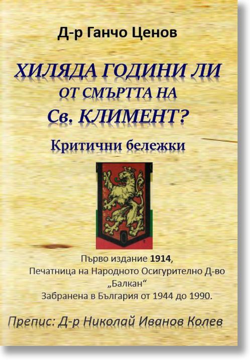Хиляда години ли от смъртта на Св. Климент? Критични бележки