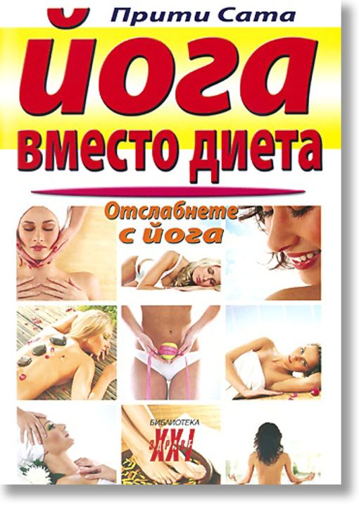 Йога вместо диета