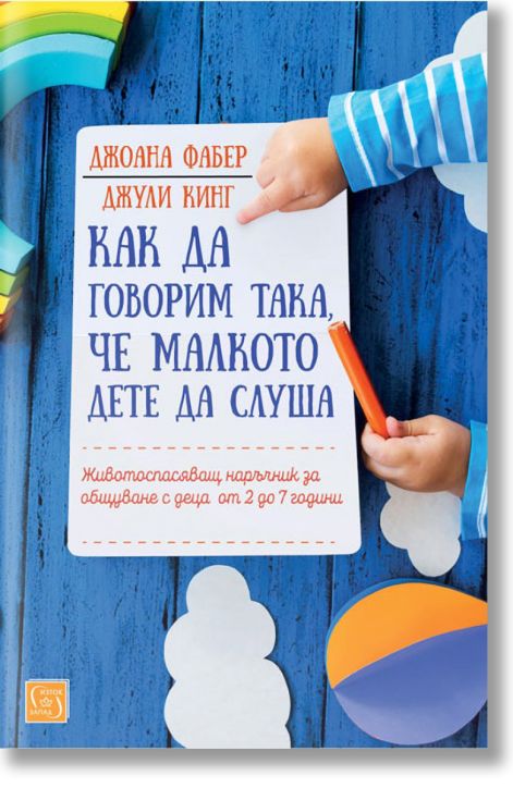 Как да говорим така, че малкото дете да слуша