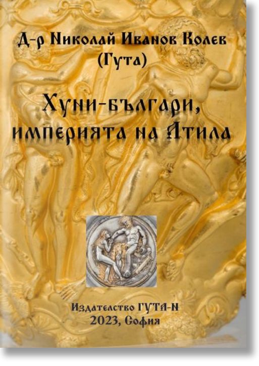 Хуни-българи, империята на Атила