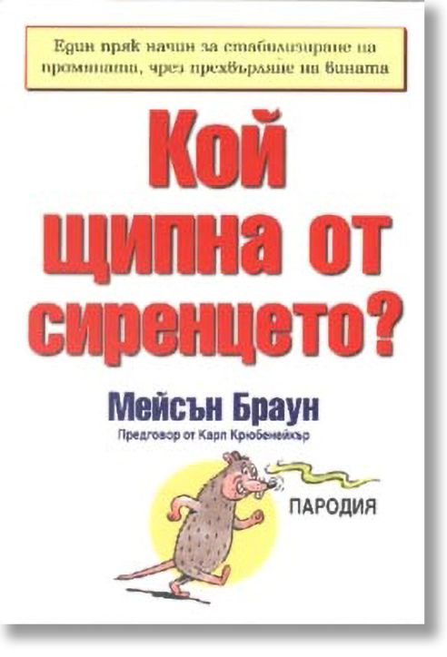 Кой щипна от сиренцето?