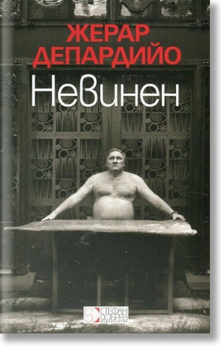 Невинен