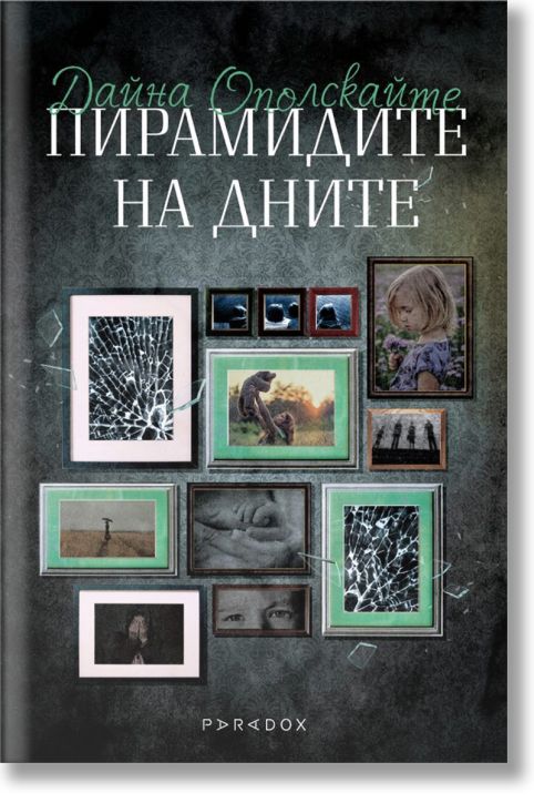 Пирамидите на дните