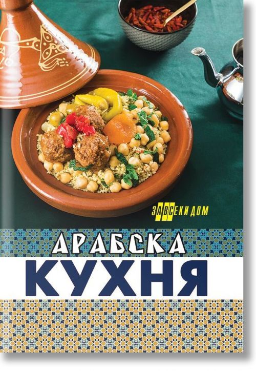Арабска кухня