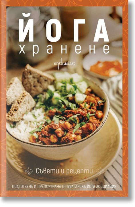 Йога хранене