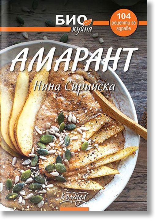 Био кухня: Амарант