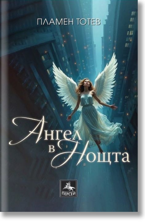 Ангел в нощта