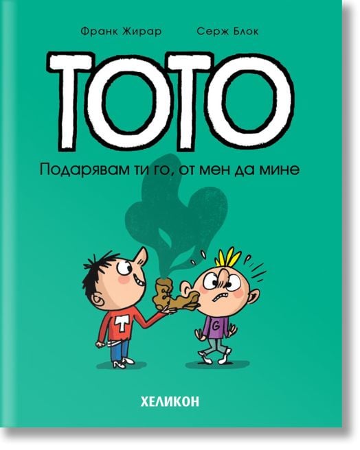 Тото, брой 2: Подарявам ти го, от мен да мине