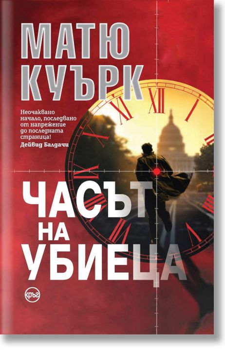 Часът на убиеца