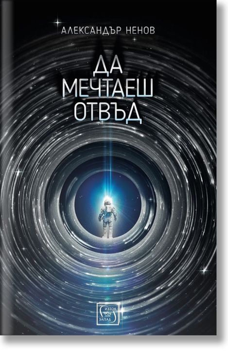 Да мечтаеш отвъд