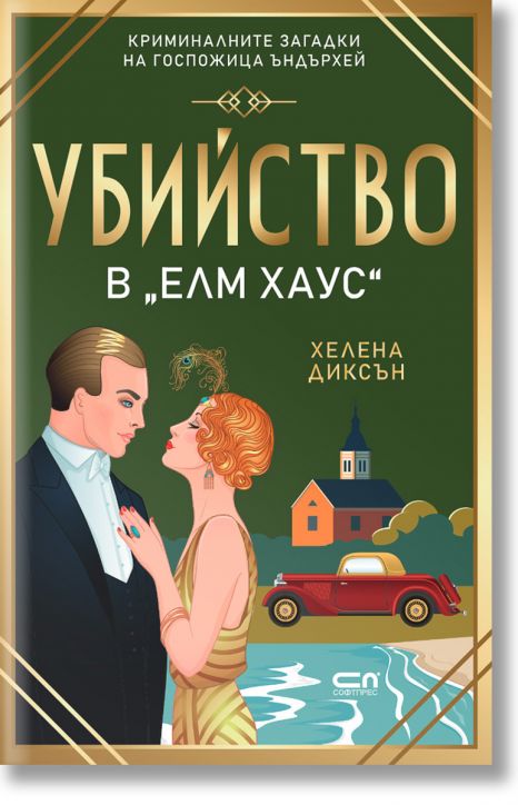 Убийство в „Елм Хаус“