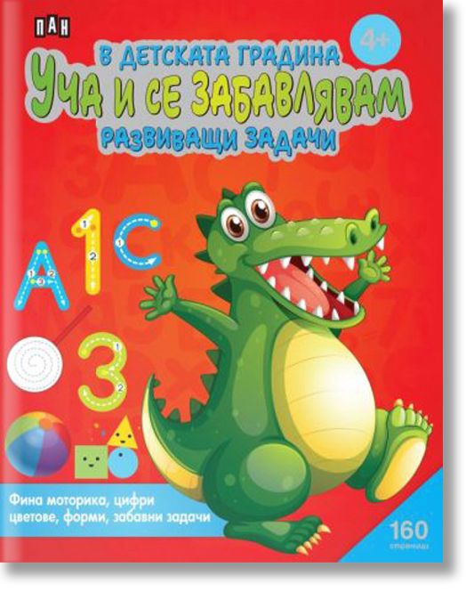 В детската градина: Уча и се забавлявам. Развиващи задачи