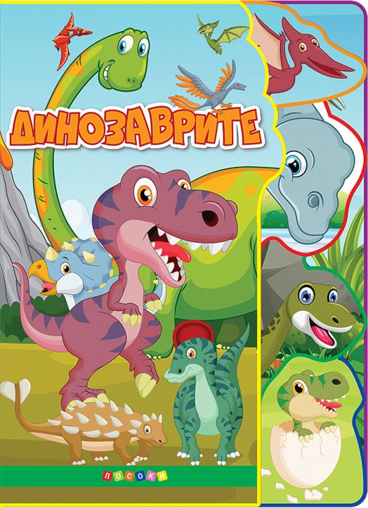 Динозаврите