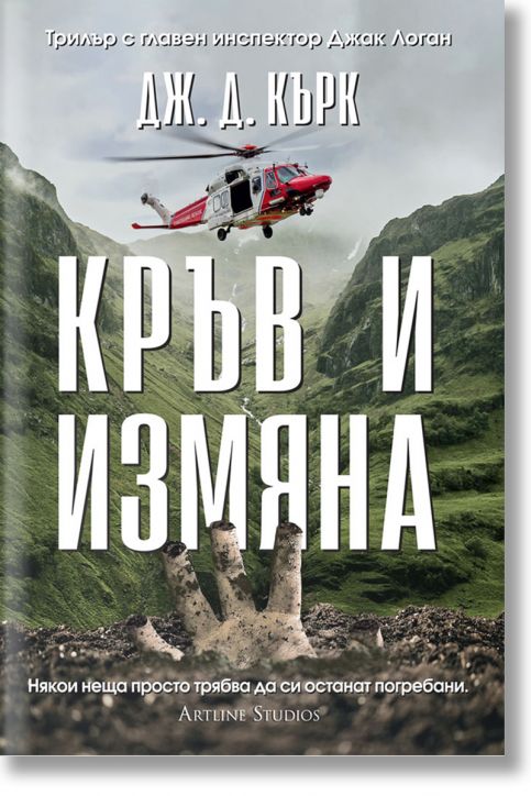 Кръв и измяна