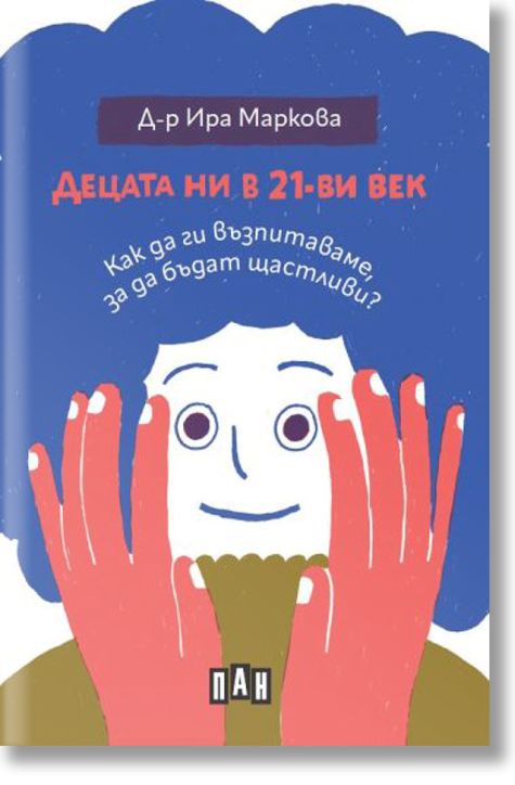Децата ни в 21-ви век: Как да ги възпитаваме, за да бъдат щастливи?
