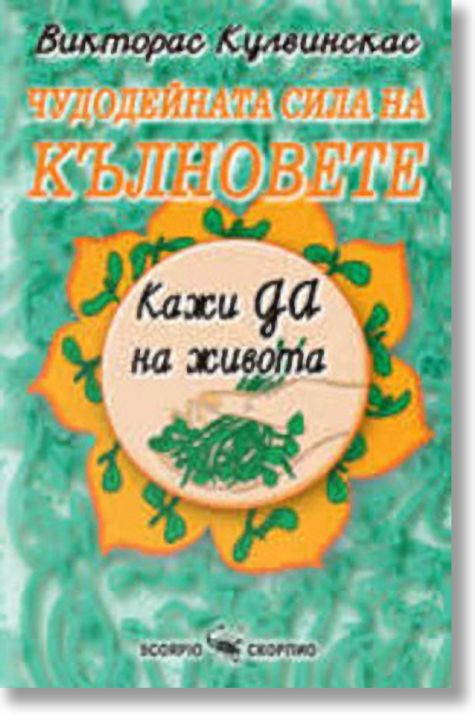 Чудодейната сила на кълновете
