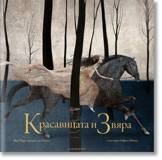 Красавицата и Звяра, твърди корици