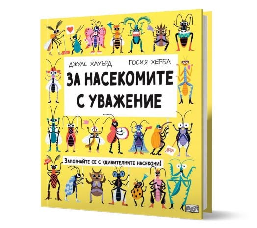 За насекомите с уважение