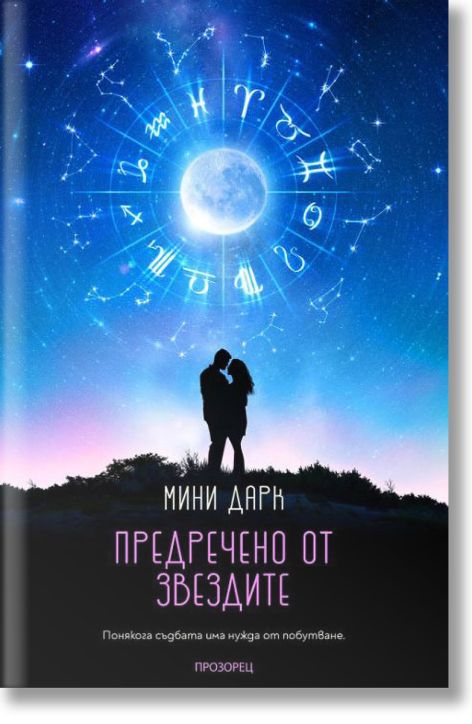 Предречено от звездите