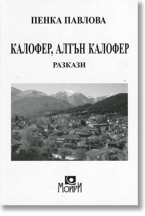 Калофер,алтън Калофер