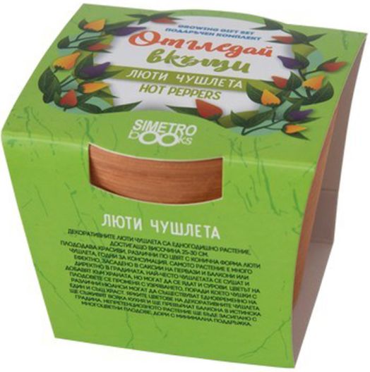 Отгледай вкъщи: Люти чушлета