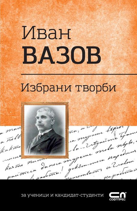 Иван Вазов: Избрани творби за ученици и кандидат-студенти.