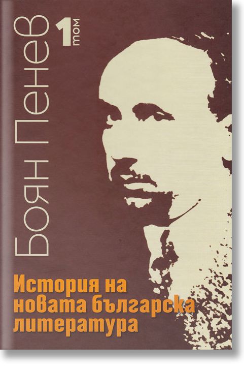 История на новата българска литература, том 1