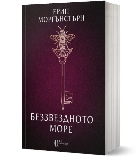 Беззвездното море