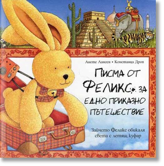 Писма от Феликс - За едно приказно пътешествие