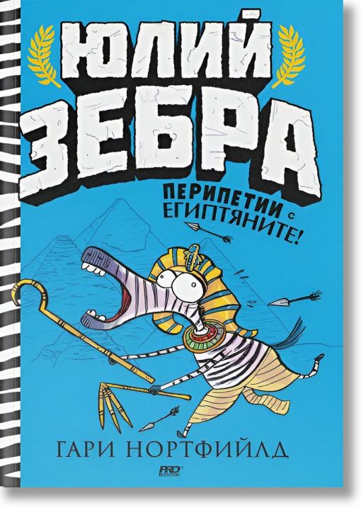 Юлий Зебра, книга 3: Перипетии с египтяните!