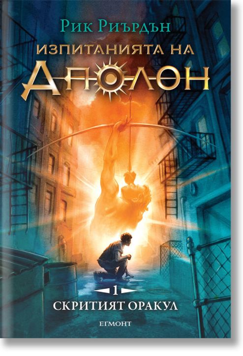 Изпитанията на Аполон, книга 1: Скритият оракул