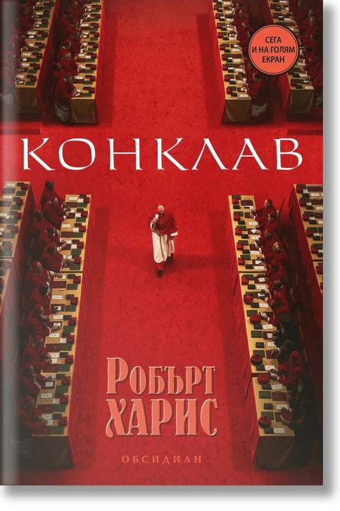 Конклав (Второ издание)