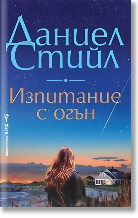 Изпитание с огън