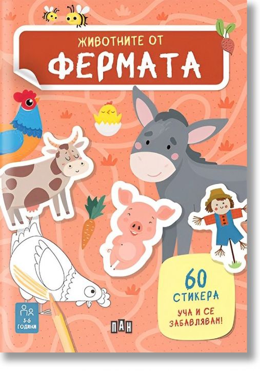 Животните от фермата