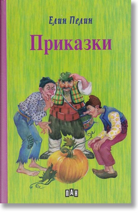Приказки - Елин Пелин, твърди корици