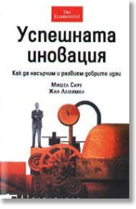 Успешната иновация