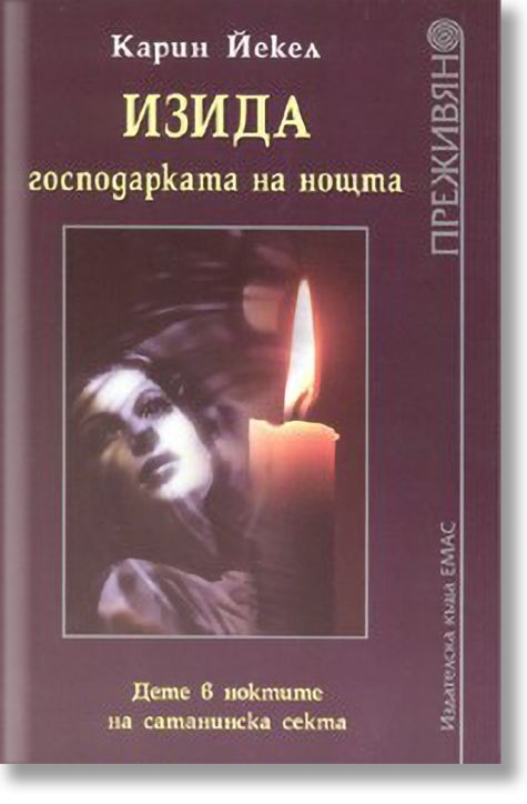 Изида господарката на нощта