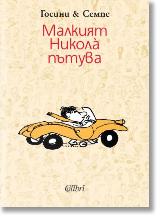 Малкият Никола пътува