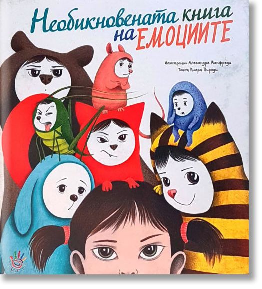 Необикновената книга на емоциите