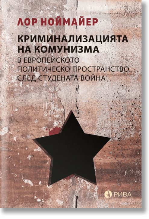 Криминализацията на комунизма